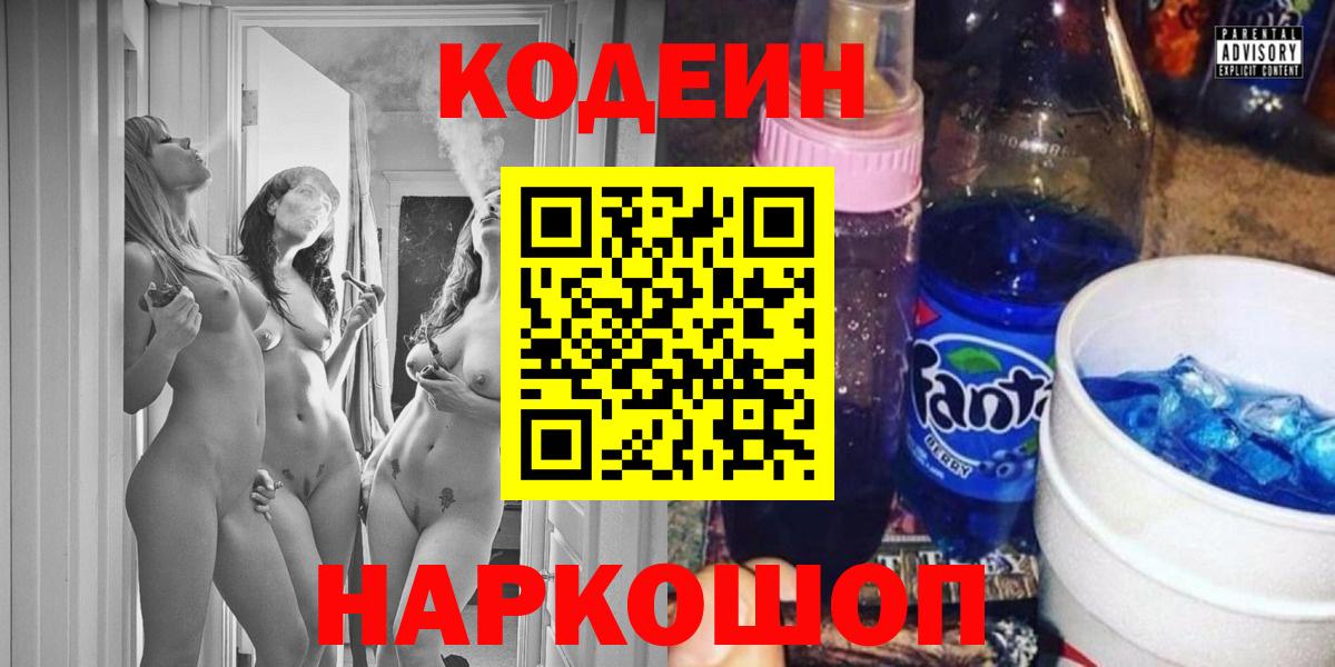 Кодеин Purple Drank  Вход с VPN  Жигулёвск  Кодеин напиток Lean (лин) 